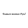 slavsya velikaya rus 60