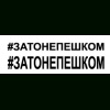 Zato ne peshkom 1