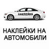 nakleyki-auto