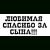 Lubimaya spasibo 3